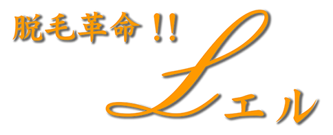 脱毛革命エル